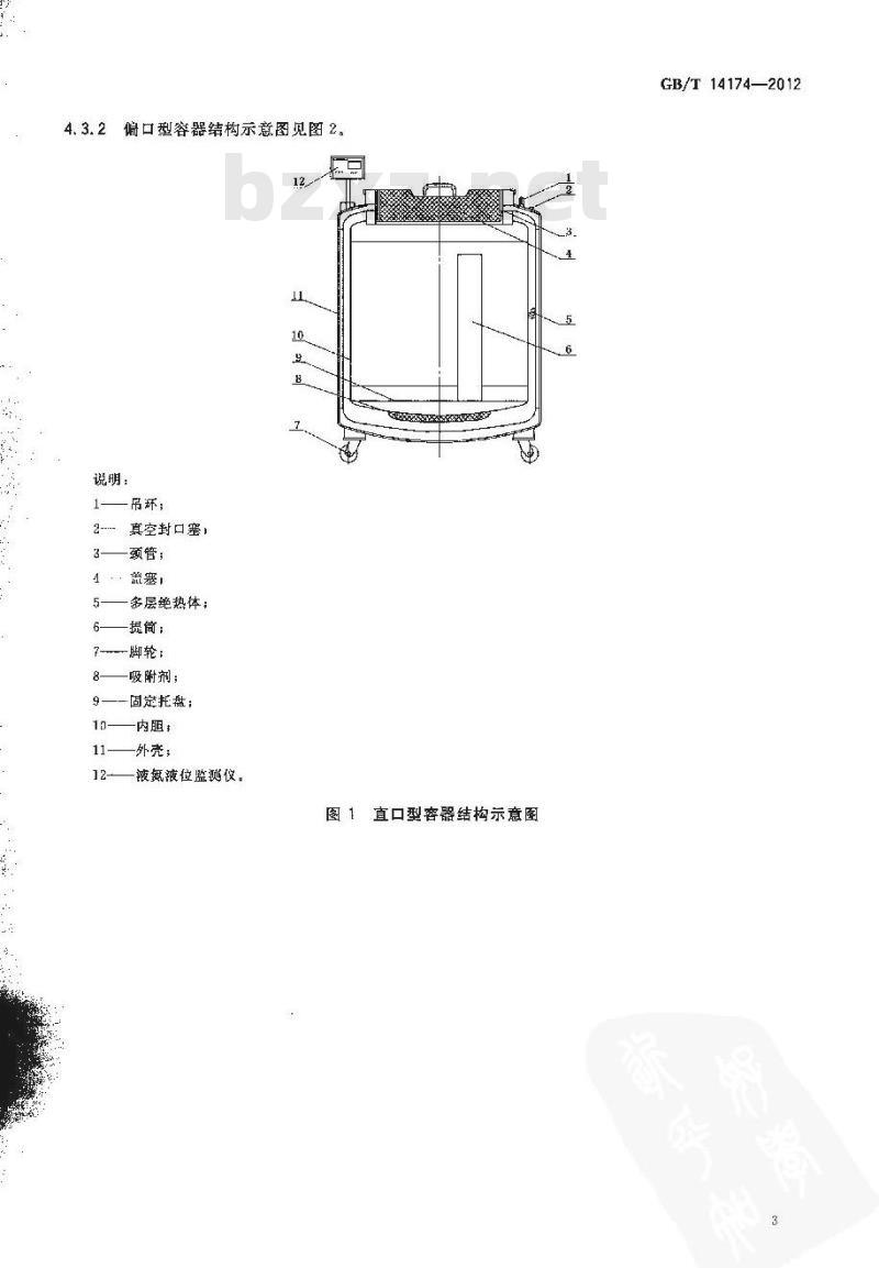 GB/T 14174-2012 大口径液氮容器