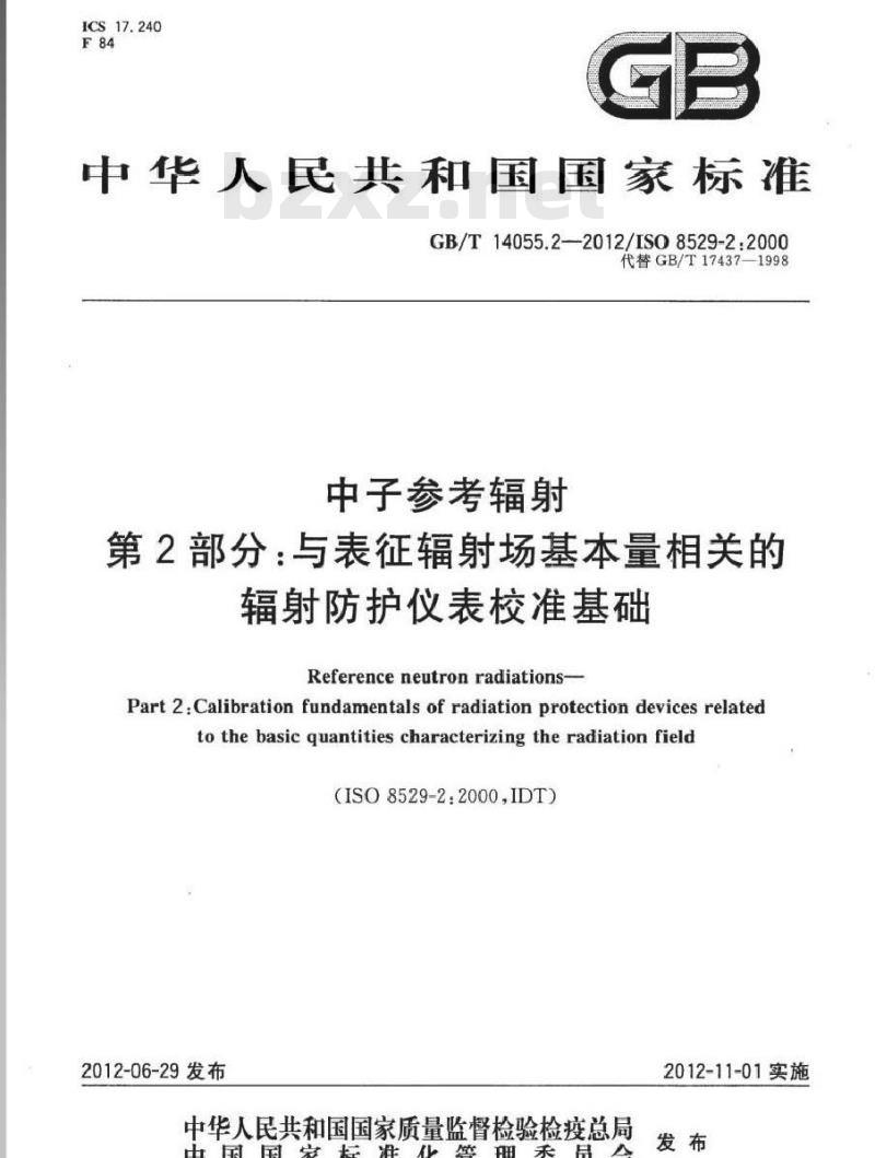 GB/T 14055.2-2012 中子参考辐射 第2部分 与表征辐射场基本量相关的辐射防护仪表校准基础
