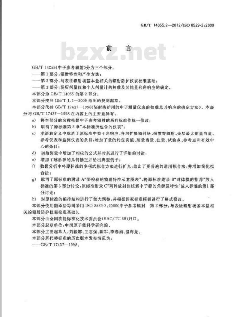GB/T 14055.2-2012 中子参考辐射 第2部分 与表征辐射场基本量相关的辐射防护仪表校准基础