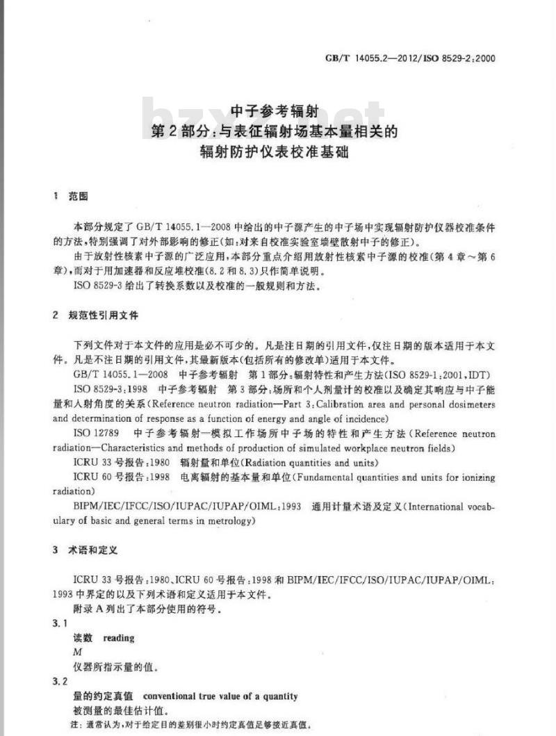 GB/T 14055.2-2012 中子参考辐射 第2部分 与表征辐射场基本量相关的辐射防护仪表校准基础
