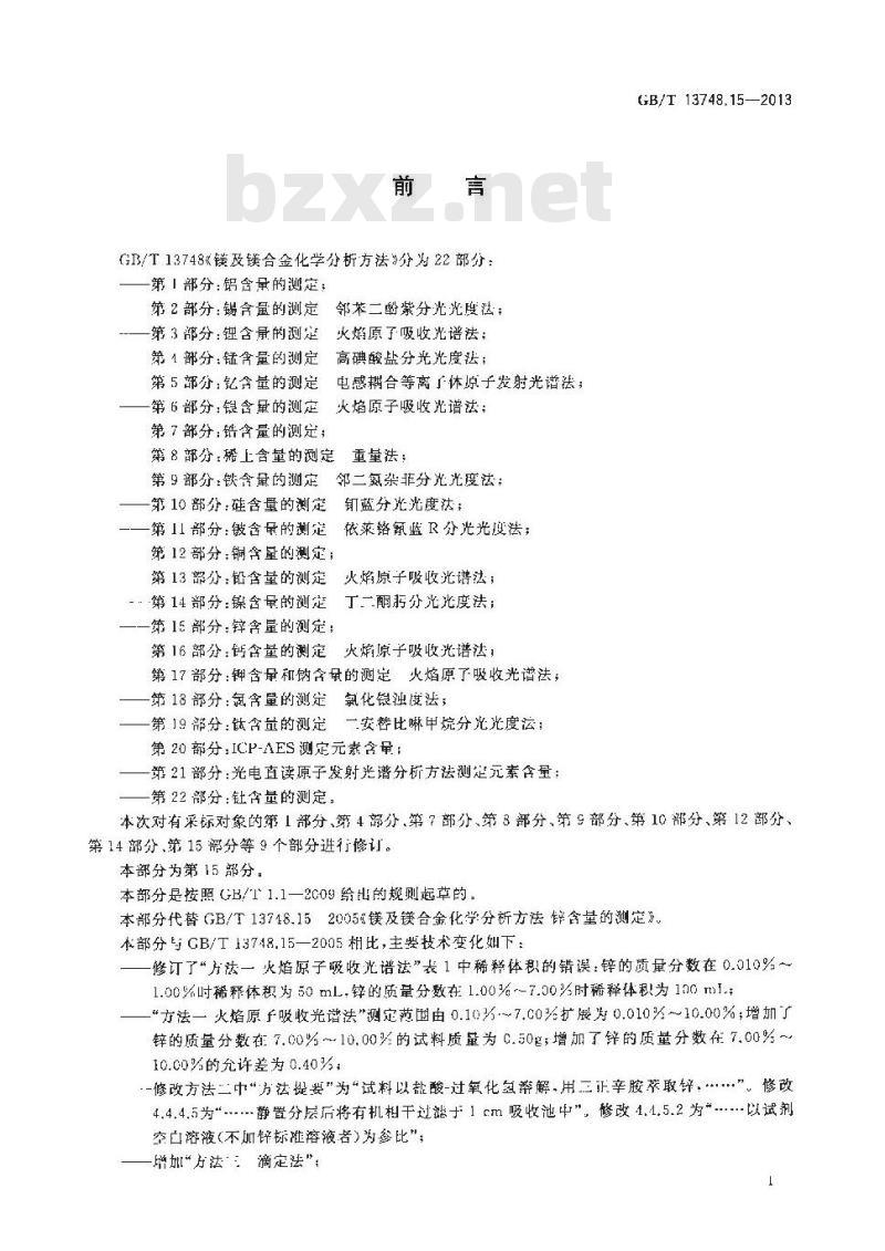 GB/T 13748.15-2013 镁及镁合金化学分析方法 第15部分：锌含量的测定