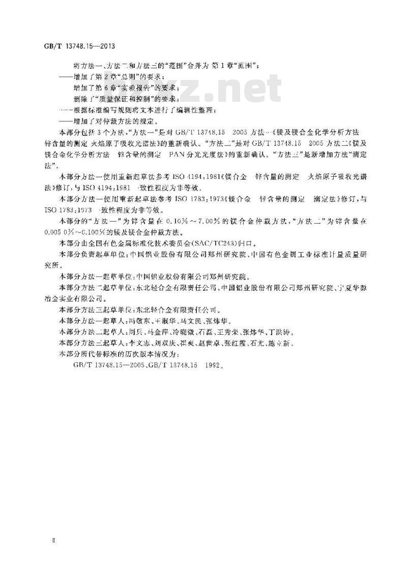 GB/T 13748.15-2013 镁及镁合金化学分析方法 第15部分：锌含量的测定