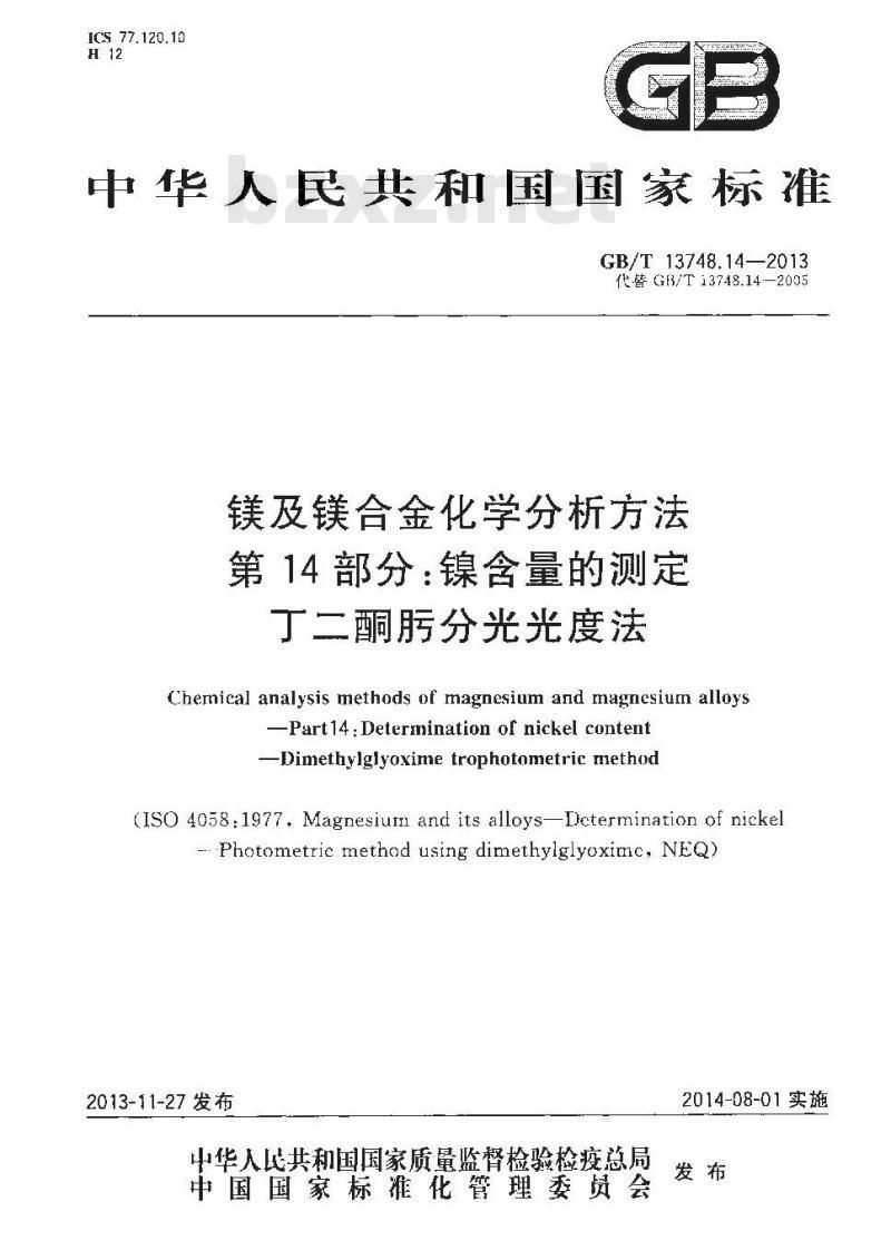 GB/T 13748.14-2013 镁及镁合金化学分析方法 第14部分：镍含量的测定 丁二酮肟分光光度法
