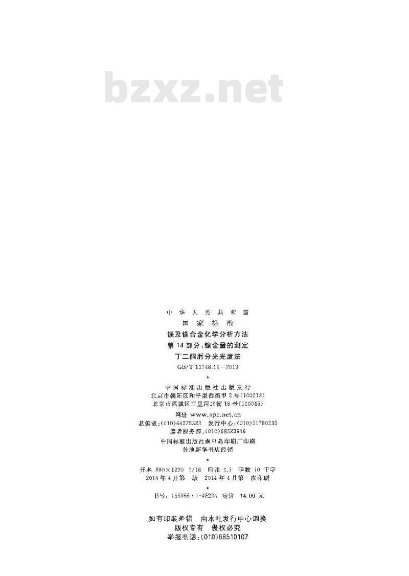 GB/T 13748.14-2013 镁及镁合金化学分析方法 第14部分：镍含量的测定 丁二酮肟分光光度法