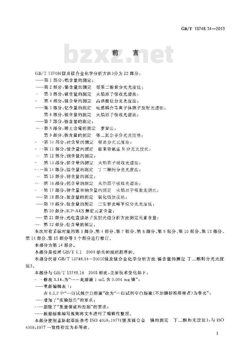 GB/T 13748.14-2013 镁及镁合金化学分析方法 第14部分：镍含量的测定 丁二酮肟分光光度法