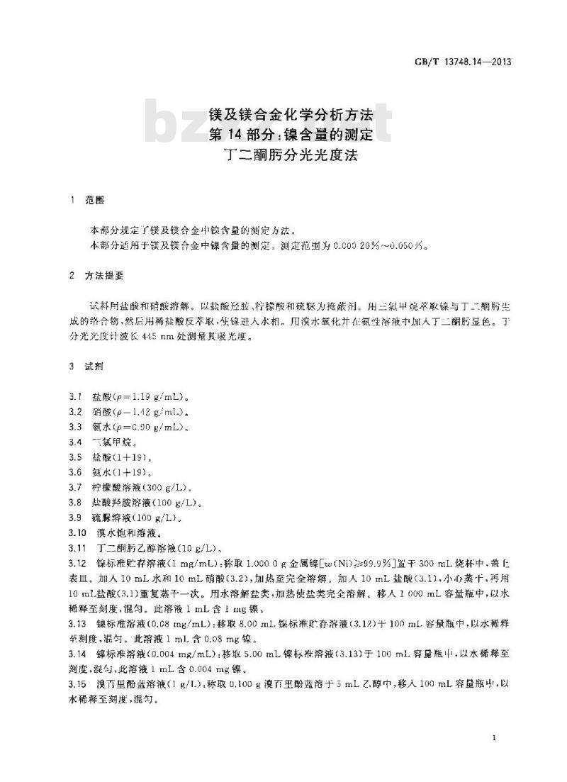 GB/T 13748.14-2013 镁及镁合金化学分析方法 第14部分：镍含量的测定 丁二酮肟分光光度法