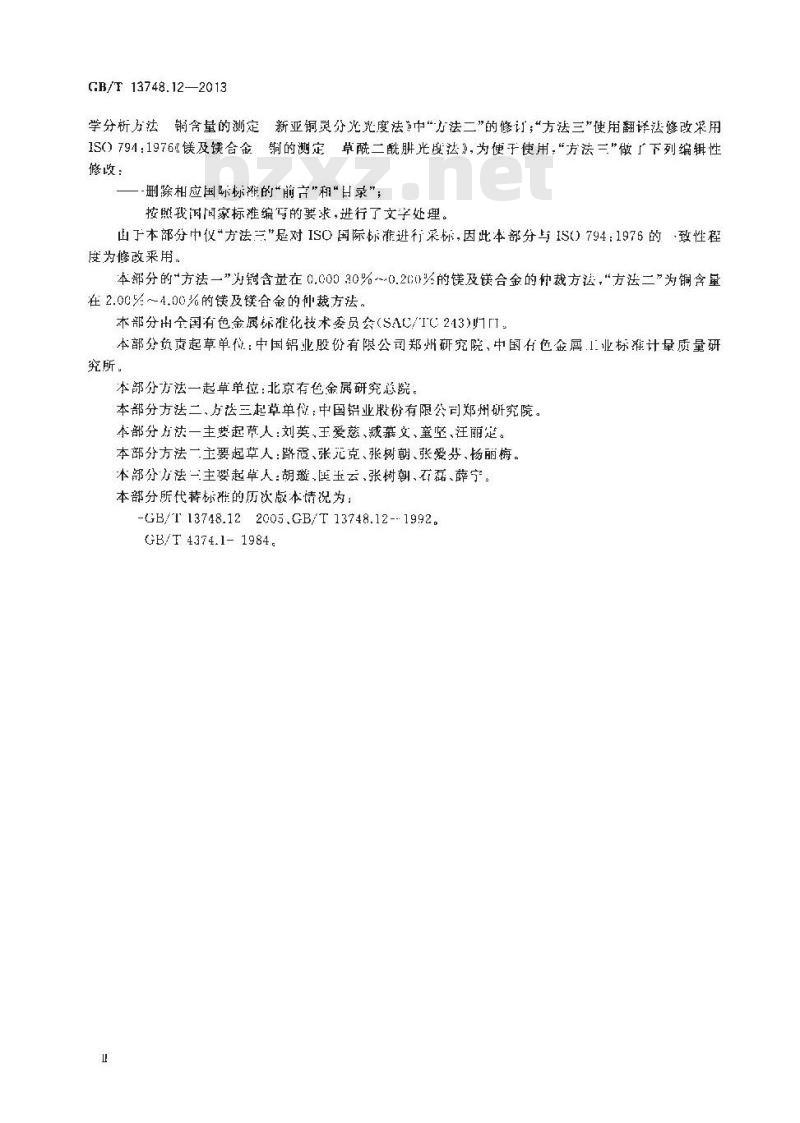 GB/T 13748.12-2013 镁及镁合金化学分析方法 第12部分：铜含量的测定