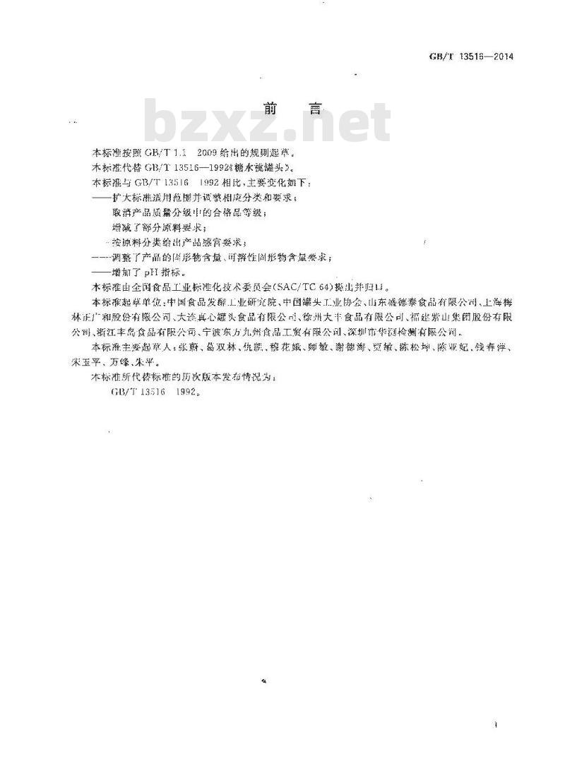 GB/T 13516-2014 桃罐头