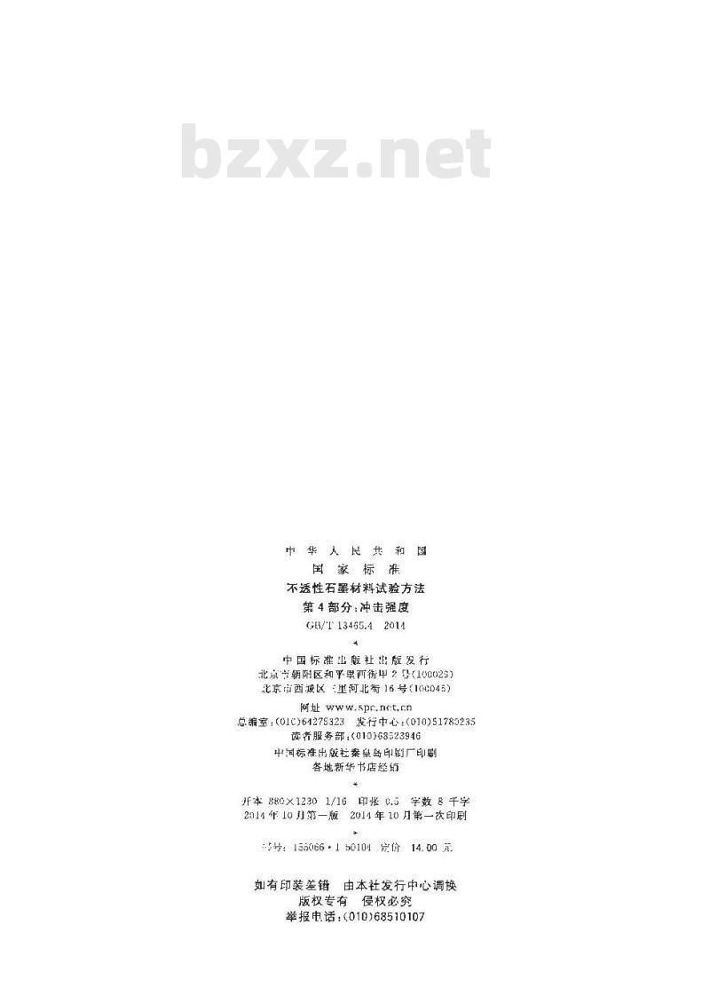 GB/T 13465.4-2014 不透性石墨材料试验方法 第4部分 冲击强度