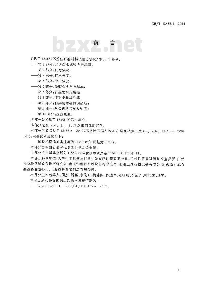 GB/T 13465.4-2014 不透性石墨材料试验方法 第4部分 冲击强度