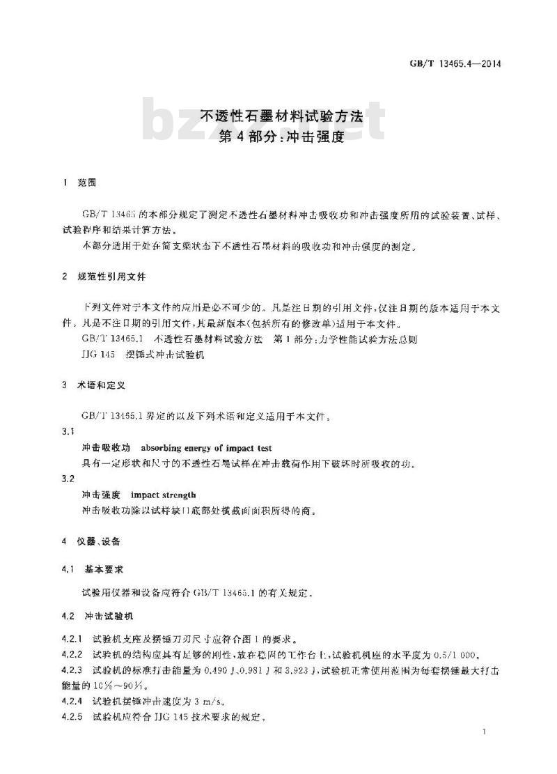 GB/T 13465.4-2014 不透性石墨材料试验方法 第4部分 冲击强度