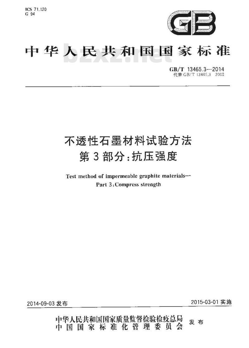 GB/T 13465.3-2014 不透性石墨材料试验方法 第3部分 抗压强度