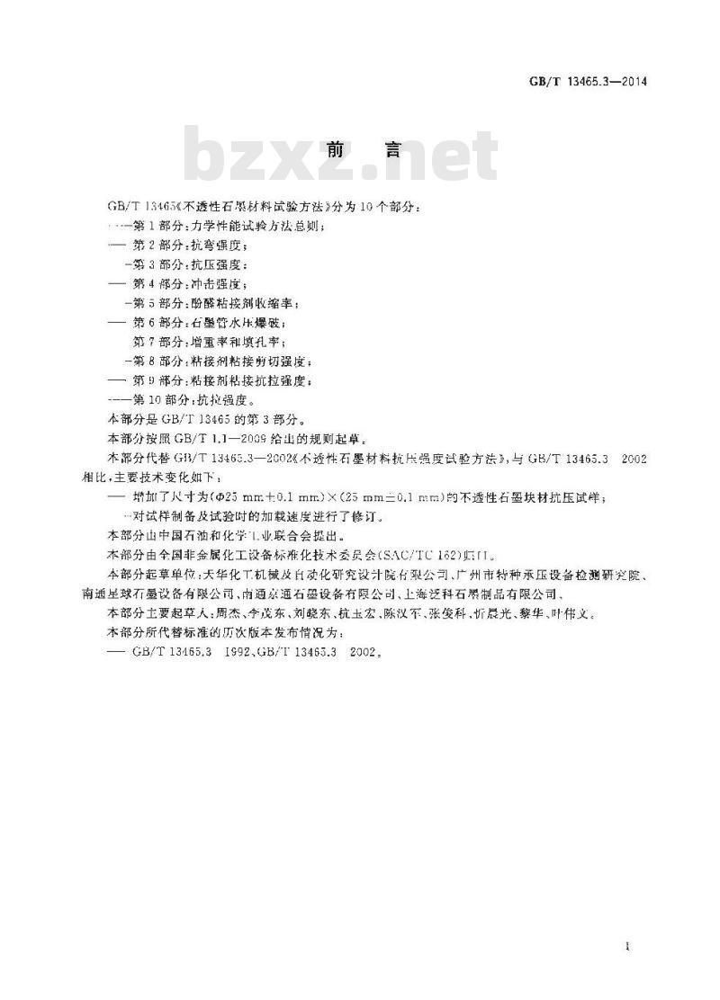 GB/T 13465.3-2014 不透性石墨材料试验方法 第3部分 抗压强度