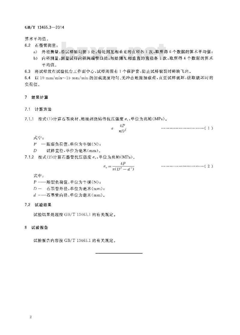 GB/T 13465.3-2014 不透性石墨材料试验方法 第3部分 抗压强度