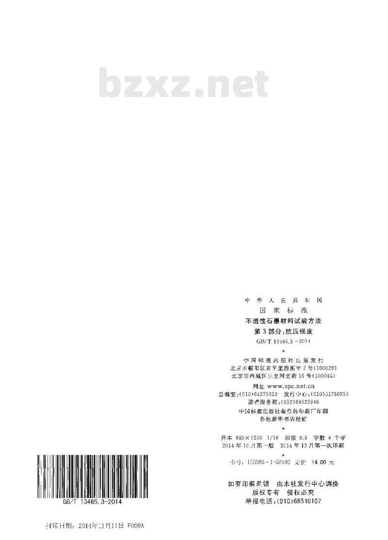 GB/T 13465.3-2014 不透性石墨材料试验方法 第3部分 抗压强度