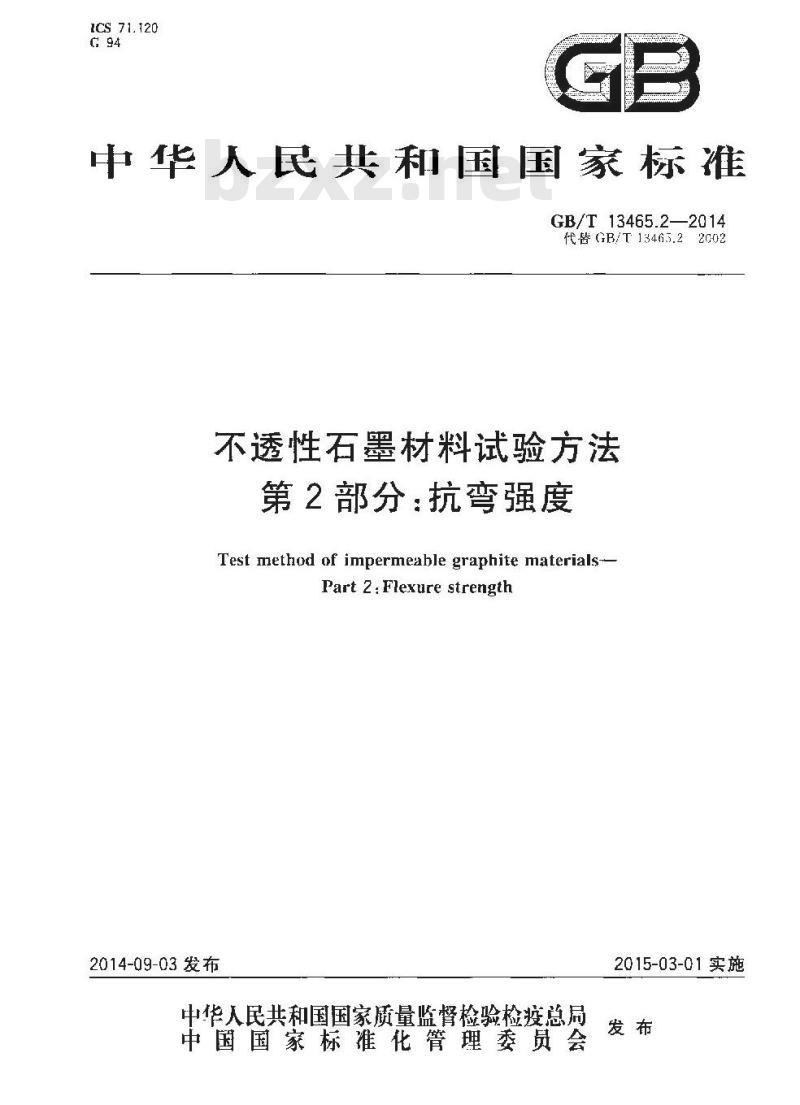 GB/T 13465.2-2014 不透性石墨材料试验方法 第2部分 抗弯强度