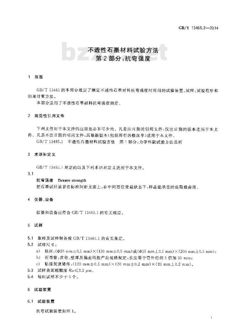 GB/T 13465.2-2014 不透性石墨材料试验方法 第2部分 抗弯强度