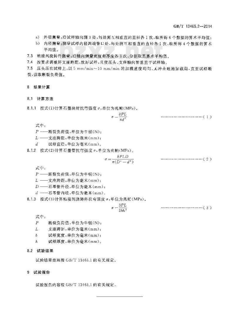 GB/T 13465.2-2014 不透性石墨材料试验方法 第2部分 抗弯强度
