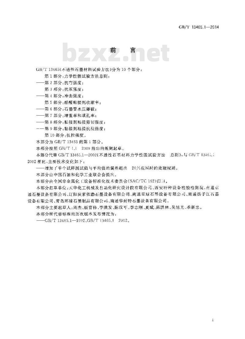 GB/T 13465.1-2014 不透性石墨材料试验方法 第1部分 力学性能试验方法总则