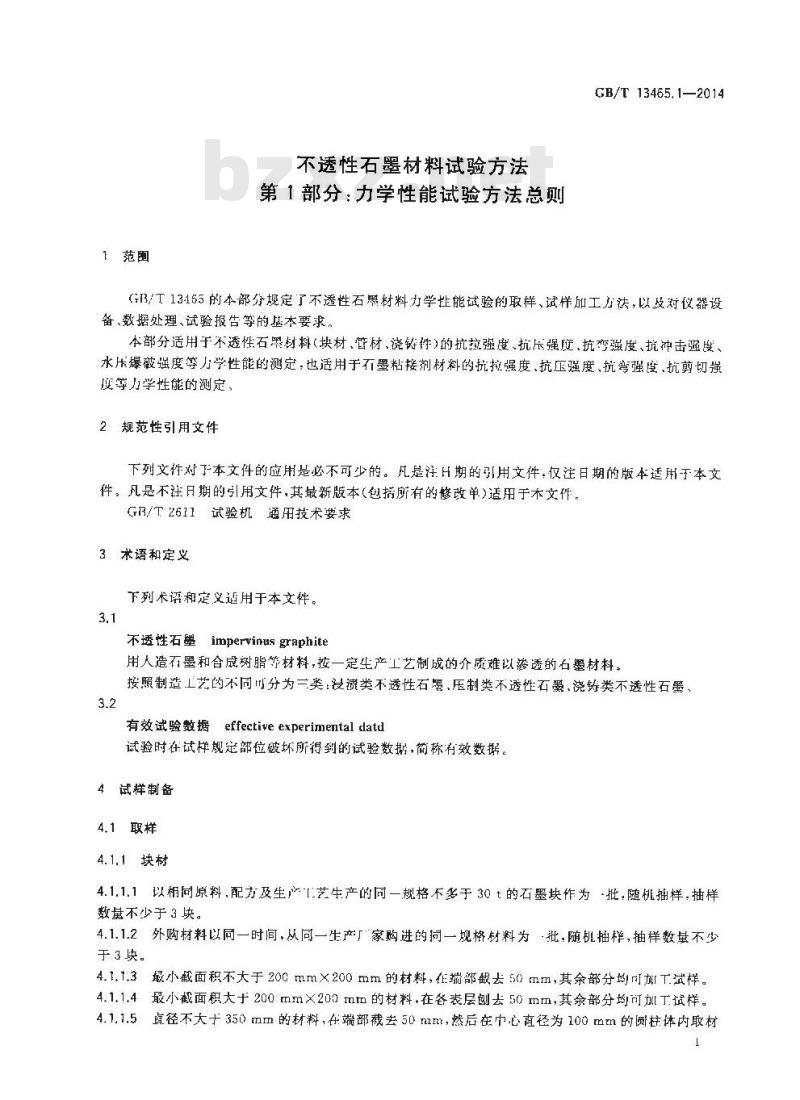 GB/T 13465.1-2014 不透性石墨材料试验方法 第1部分 力学性能试验方法总则
