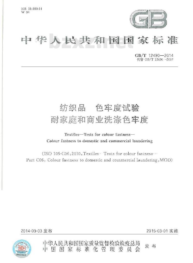 GB/T 12490-2014 纺织品 色牢度试验 耐家庭和商业洗涤色牢度