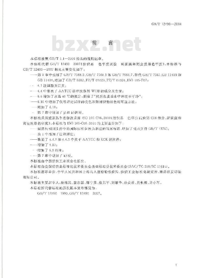 GB/T 12490-2014 纺织品 色牢度试验 耐家庭和商业洗涤色牢度
