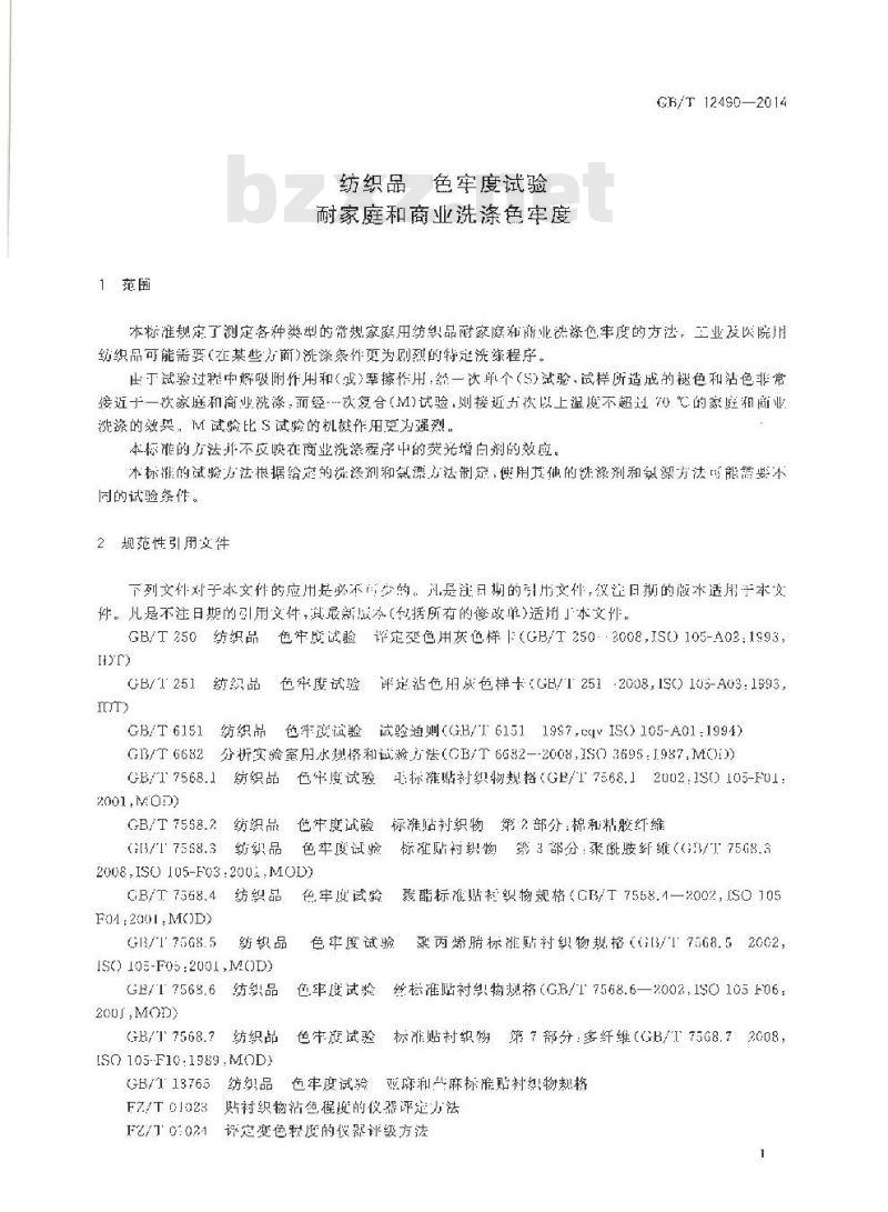 GB/T 12490-2014 纺织品 色牢度试验 耐家庭和商业洗涤色牢度