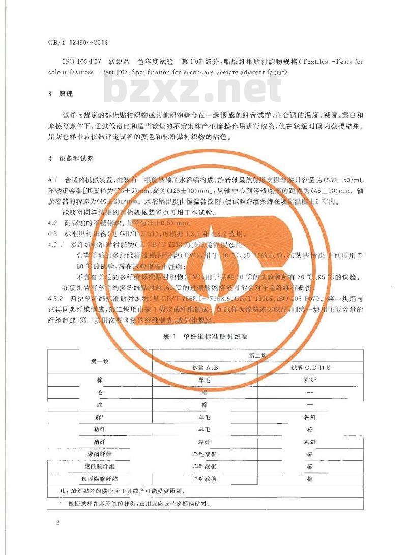 GB/T 12490-2014 纺织品 色牢度试验 耐家庭和商业洗涤色牢度