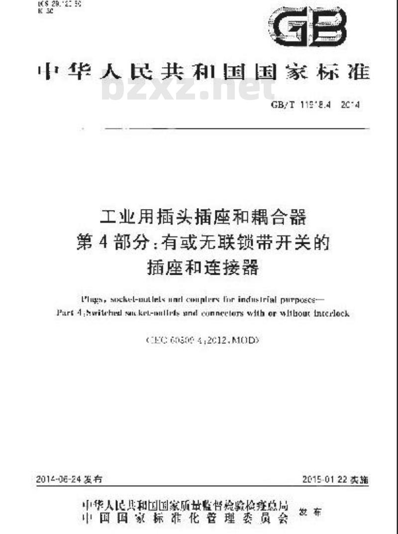 GB/T 11918.4-2014 工业用插头插座和耦合器 第4部分 有或无联锁带开关的插座和连接器