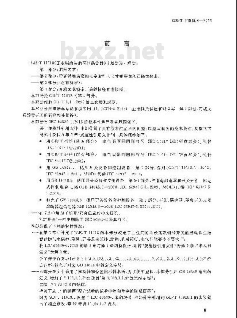 GB/T 11918.4-2014 工业用插头插座和耦合器 第4部分 有或无联锁带开关的插座和连接器
