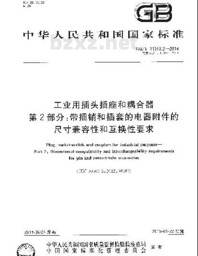 GB/T 11918.2-2014 工业用插头插座和耦合器 第2部分：带插销和插套的电器附件的尺寸兼容性和互换性要求