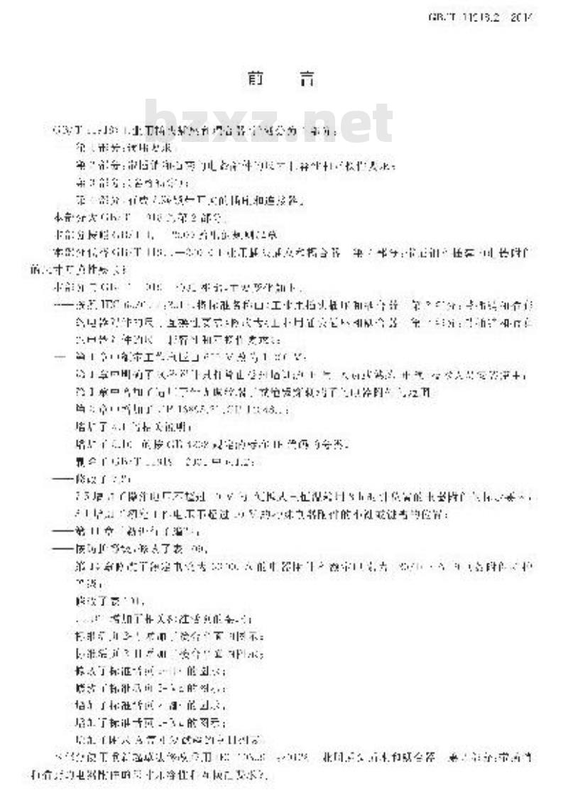 GB/T 11918.2-2014 工业用插头插座和耦合器 第2部分：带插销和插套的电器附件的尺寸兼容性和互换性要求