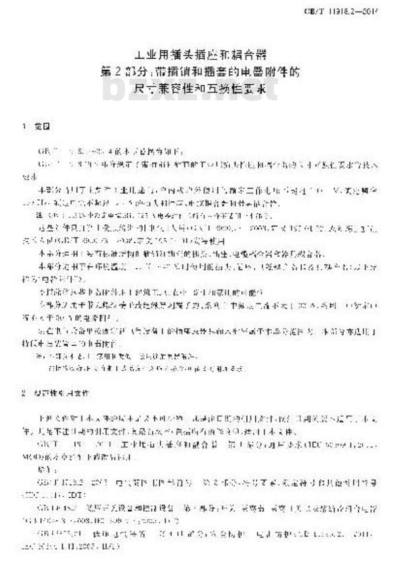 GB/T 11918.2-2014 工业用插头插座和耦合器 第2部分：带插销和插套的电器附件的尺寸兼容性和互换性要求