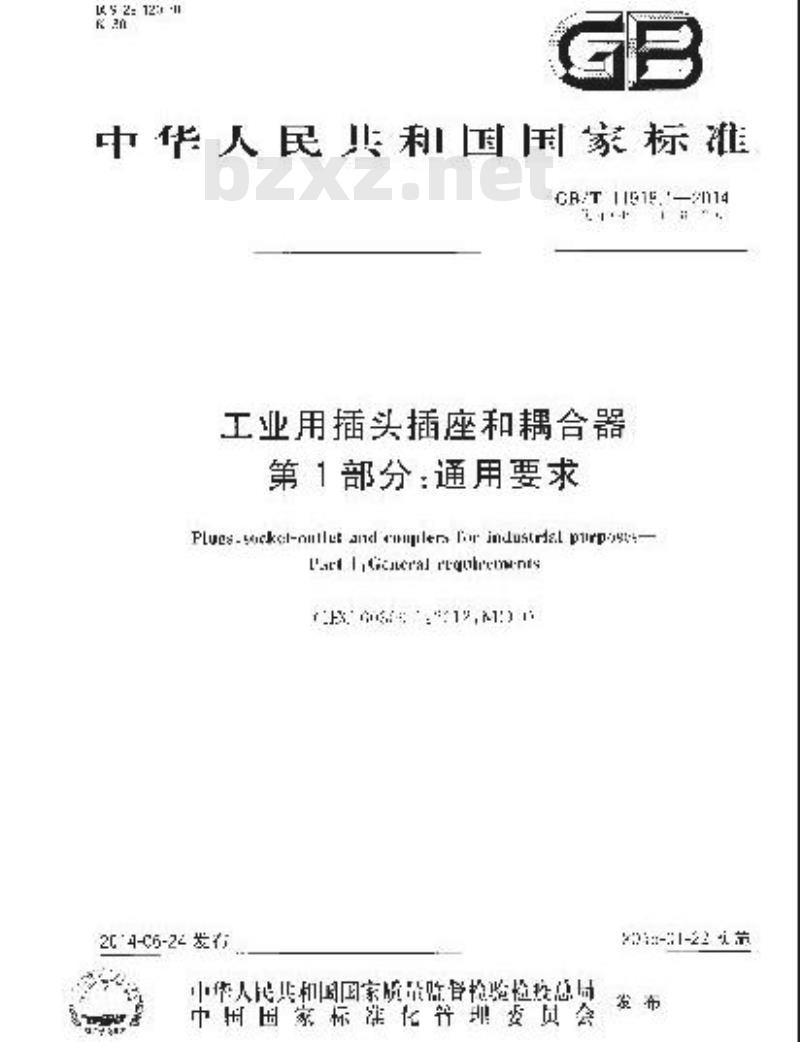 GB/T 11918.1-2014 工业用插头插座和耦合器 第1部分：通用要求