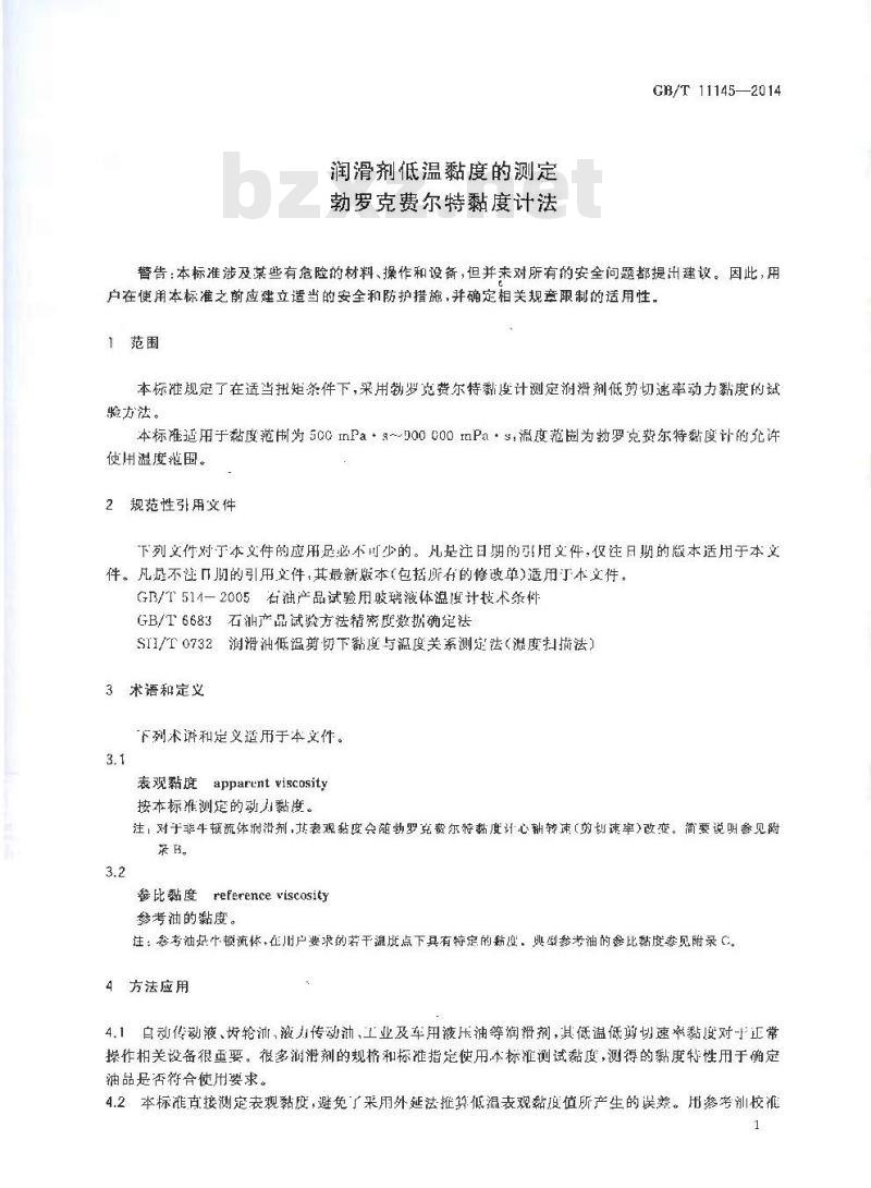 GB/T 11145-2014 润滑剂低温黏度的测定 勃罗克费尔特黏度计法