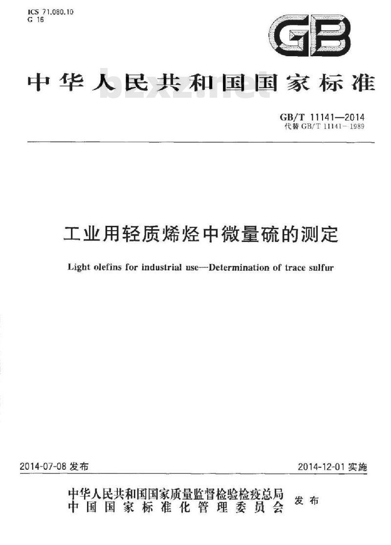 GB/T 11141-2014 工业用轻质烯烃中微量硫的测定