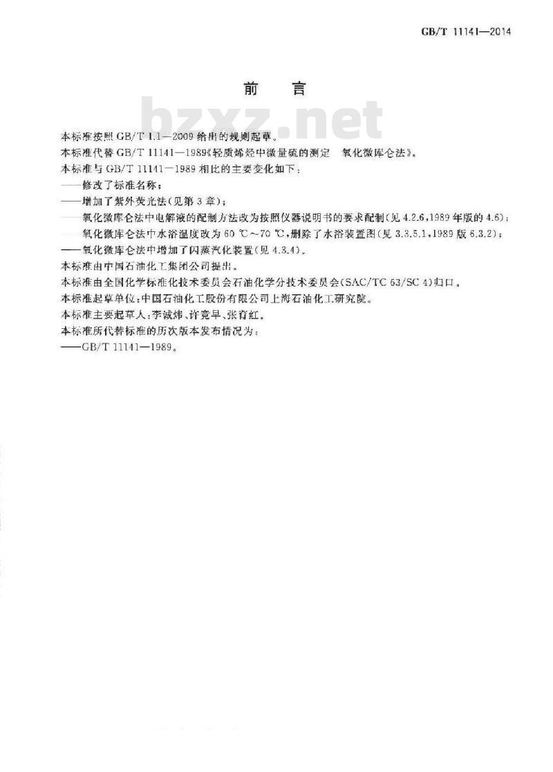 GB/T 11141-2014 工业用轻质烯烃中微量硫的测定