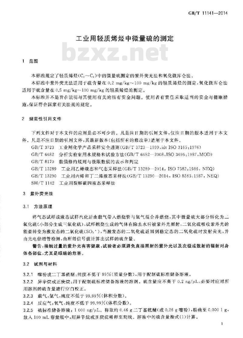 GB/T 11141-2014 工业用轻质烯烃中微量硫的测定