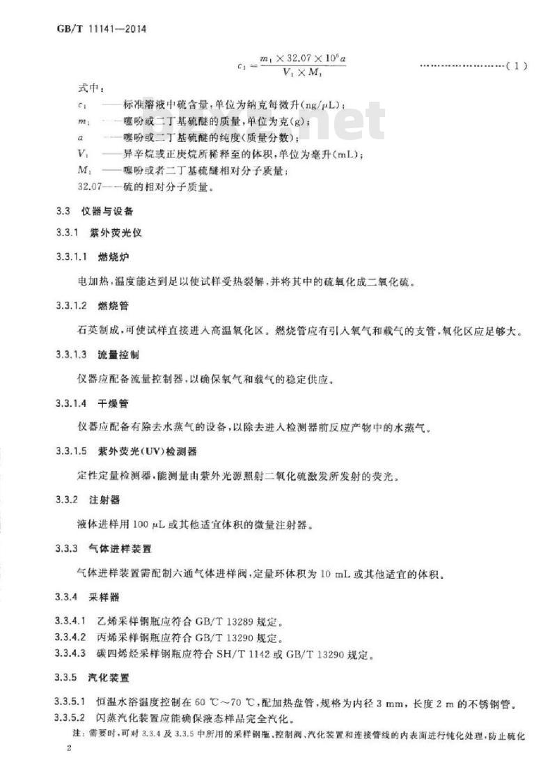 GB/T 11141-2014 工业用轻质烯烃中微量硫的测定