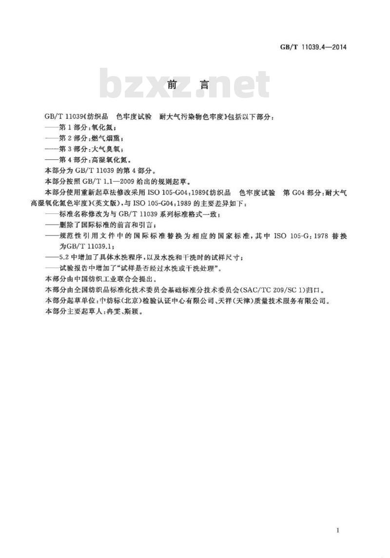 GB/T 11039.4-2014 纺织品 色牢度试验 耐大气污染物色牢度 第4部分高湿氧化氮