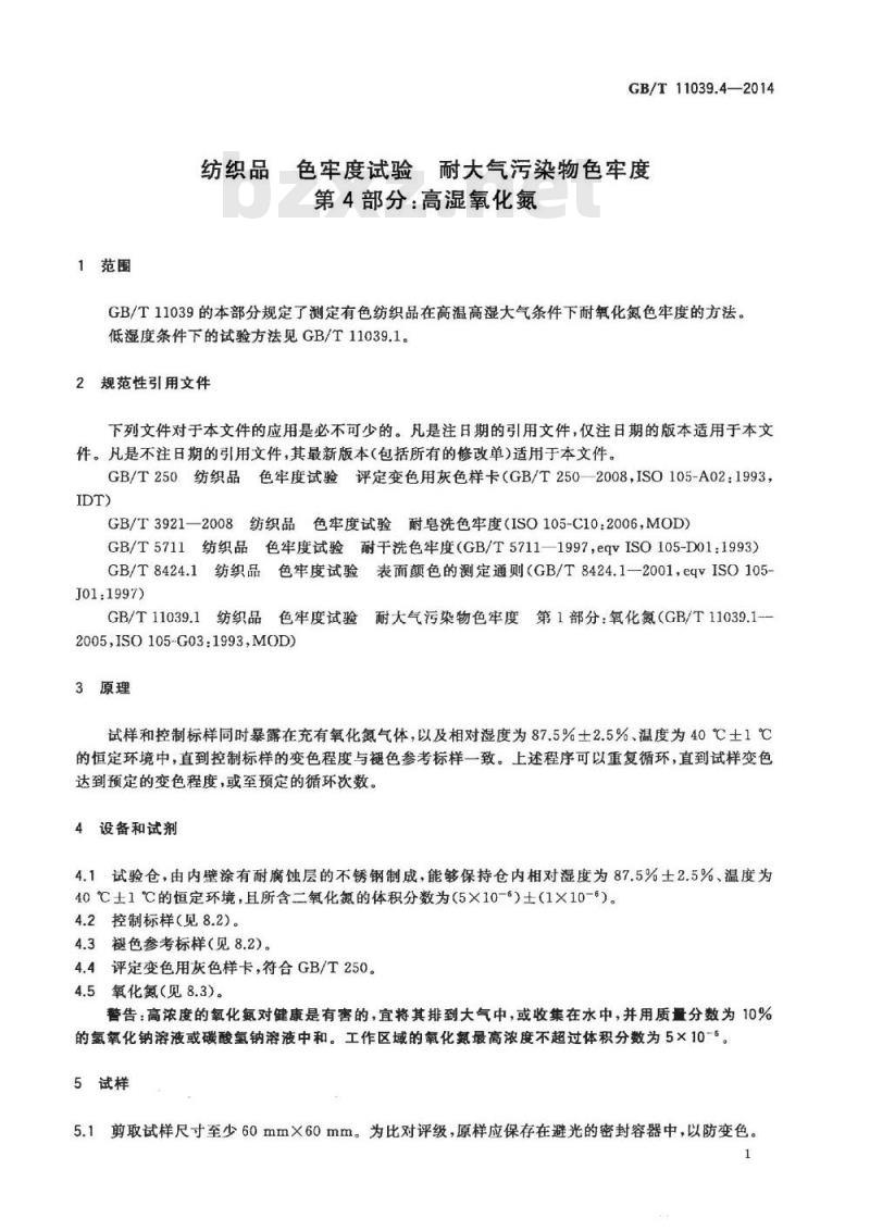 GB/T 11039.4-2014 纺织品 色牢度试验 耐大气污染物色牢度 第4部分高湿氧化氮