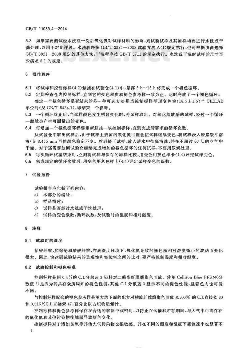 GB/T 11039.4-2014 纺织品 色牢度试验 耐大气污染物色牢度 第4部分高湿氧化氮