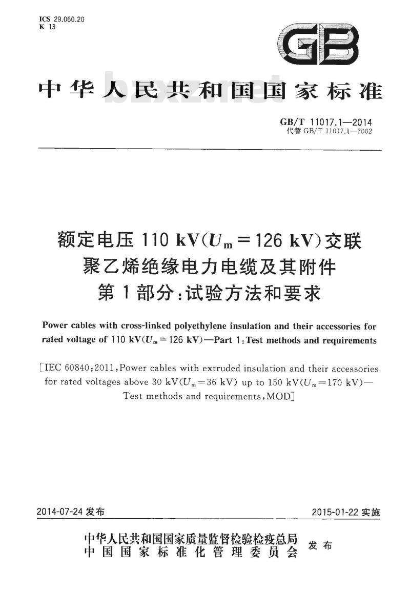 GB/T 11017.1-2014 额定电压110kV Um=126kV 交联聚乙烯绝缘电力电缆及其附件 第1部分 试验方法和要求