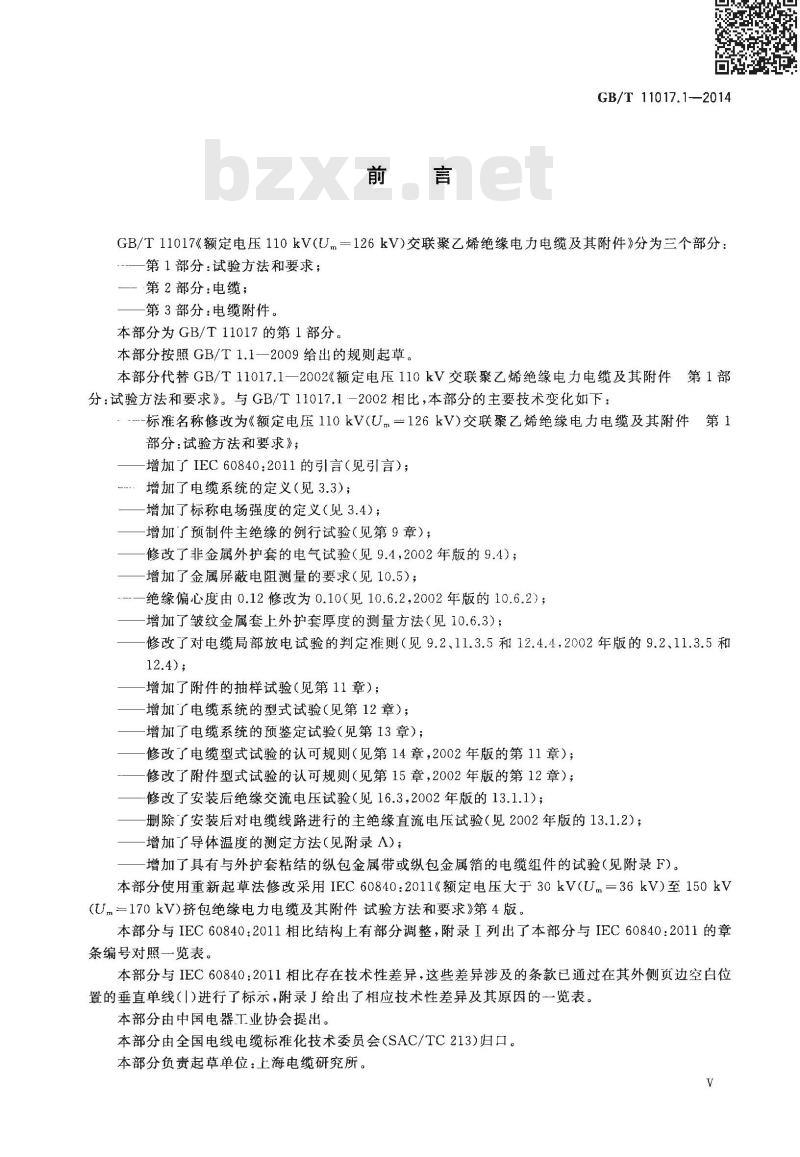 GB/T 11017.1-2014 额定电压110kV Um=126kV 交联聚乙烯绝缘电力电缆及其附件 第1部分 试验方法和要求