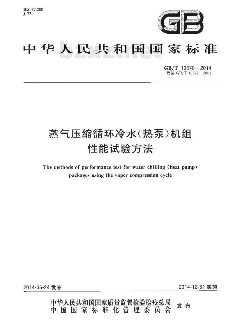 GB/T 10870-2014 蒸气压缩循环冷水（热泵）机组性能试验方法