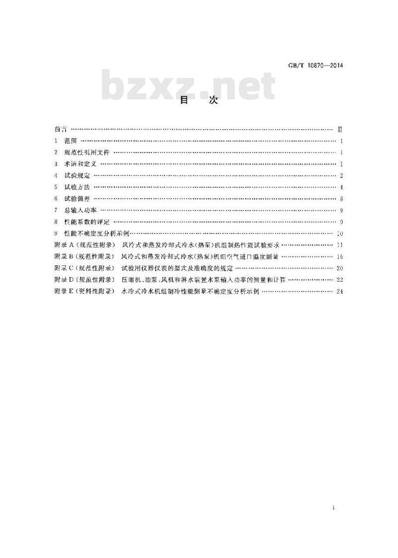 GB/T 10870-2014 蒸气压缩循环冷水（热泵）机组性能试验方法