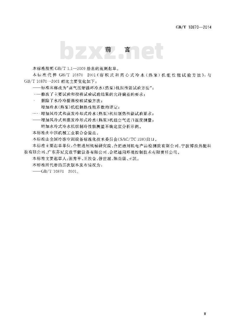 GB/T 10870-2014 蒸气压缩循环冷水（热泵）机组性能试验方法