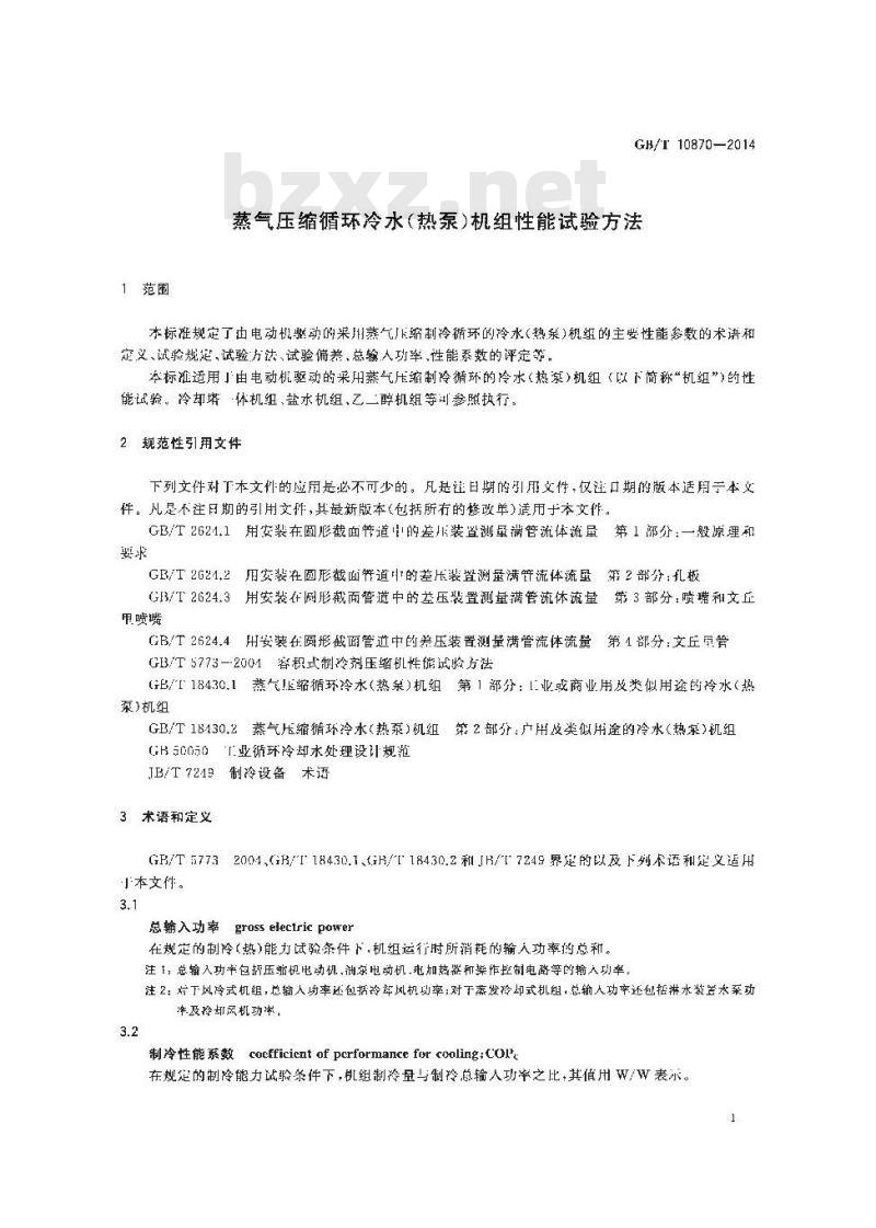 GB/T 10870-2014 蒸气压缩循环冷水（热泵）机组性能试验方法