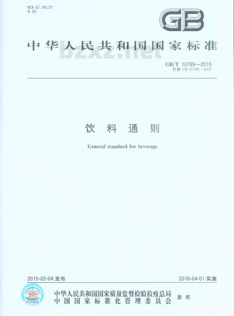 GB/T 10789-2015 饮料通则