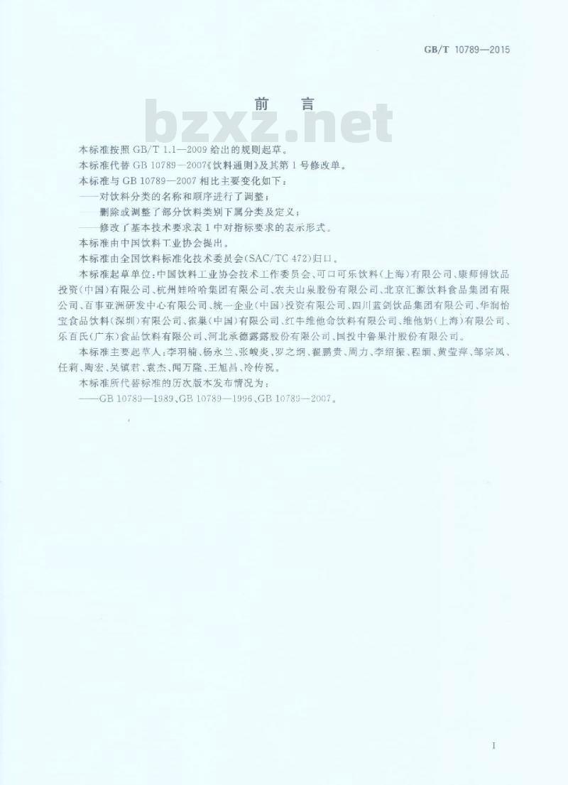 GB/T 10789-2015 饮料通则